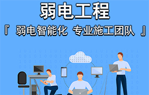 上海信息系統(tǒng)集成服務(wù) IT外包、網(wǎng)絡(luò)維護(hù)與弱電工程的一站式解決方案